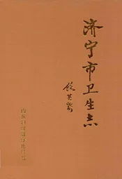 济宁市卫生志
