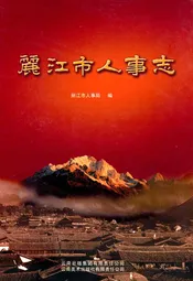 丽江市人事志