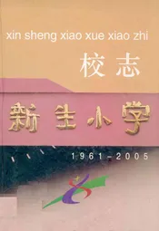 新生小学志(1961-2005)