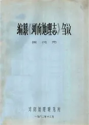 编纂《河南地理志》刍议