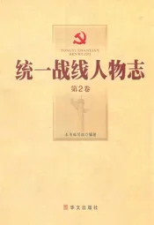 统一战线人物志(第2卷)