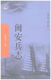 闽安兵志