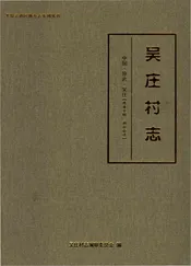 吴庄村志