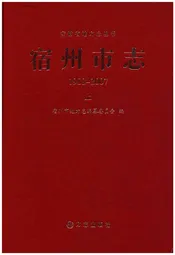 宿州市志上 1988-2007