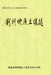 荆州地区土壤志