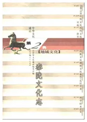 中华文化通志第典地域文化秦陇文化志