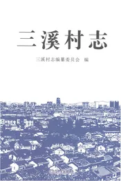 三溪村志