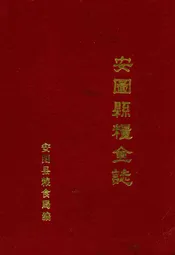 安图县粮食志(1906-1985)