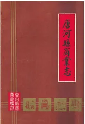唐河县商业志