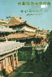 青海塔尔寺维修志