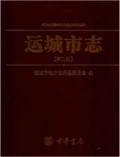 运城市志2