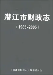 潜江市财政志1985-2005