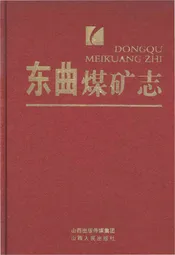 东曲煤矿志 1991-2011