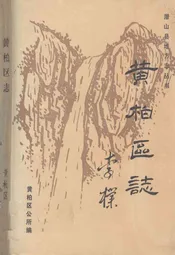 黄相区志
