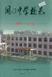同心中学校志