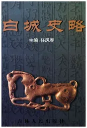 白城史略