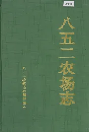 八五二农场志