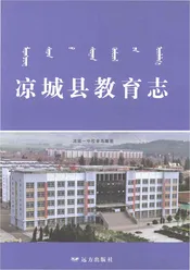 凉城县教育志