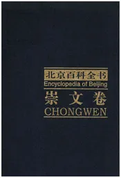 北京百科全书 崇文卷