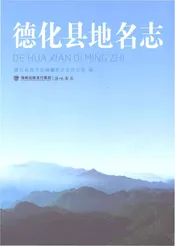 德化县地名志