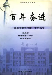 百年奋进--湖北省钟祥市第一中学校志