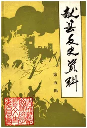 献县文史资料 第五辑