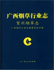 贺州烟草志