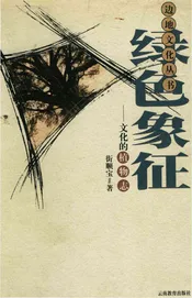绿色象征:文化的植物志