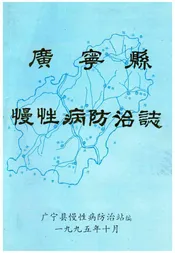 广宁县慢性病防治志