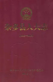 杂多县人大志(1953-2003)