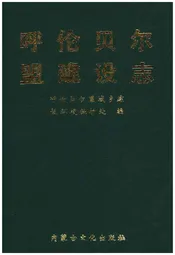 呼伦贝尔盟建设志