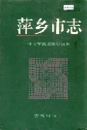 萍乡市志