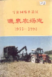 宁夏回族自治区暖泉农场志