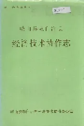 峨山彝族自治县经济技术协作志