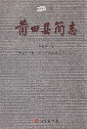 莆田县简志