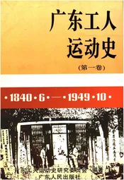 广东工人运动史 第一卷 1840-1949