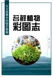 五大连池火山熔岩地貌苔藓植物彩图志