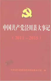 中国共产党泾川县大事记（2011-2015）
