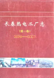 长春热电二厂志(第一卷)1984-1996
