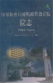 国家林业局昆明勘察设计院院志1965～2015