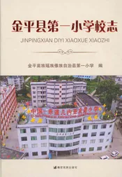 金平县第一小学校志