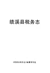 绩溪县税务志