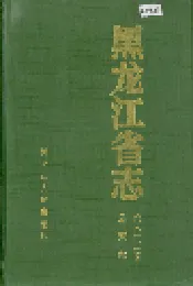 黑龙江省志 第六十三卷公安志
