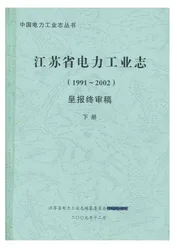 江苏省电力工业志（1991-2003）呈报终审稿 下册