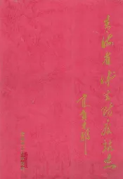 青海省卫生防疫站志1994-2000