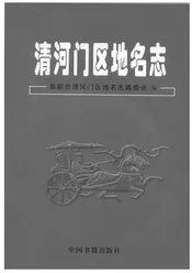 清河门区地名志