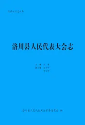 洛川县人民代表大会志