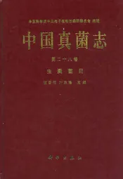中国真菌志(第二十八卷)虫囊菌目
