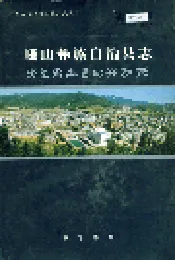 峨山彝族自治县志