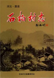石柏村志（鹿泉）
